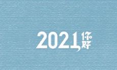 十二个月匆匆过去，回顾一年的生活点滴和成长收获