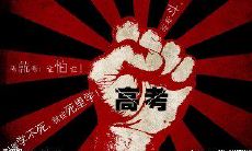 可能会帮助你在高考中取得成功的一个座右铭，包括细节管理、积极思维和坚定信心