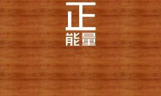 用抒情句子表达正能量的人的心情和感受