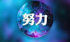 如何制定具有气势的亲切餐饮口号？