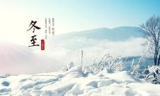 一次回顾冬至经典的个性化句子，让你在这个寒冷的日子里感受到温暖和动力！