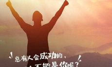 不断挑战自己、奋勇向前的鼓舞人心励志名言