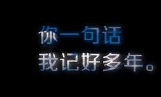 通过伤感言辞向所爱的对象表白