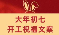 适合初七迎接开工复工的朋友分享的有趣、富有灵感的说说文案创意推荐