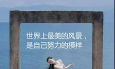 一篇收录人生精辟正能量句子的文章，满载着启示与激励，助你走向更美好的人生