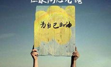 经历过后悔之后，更加努力的人生态度