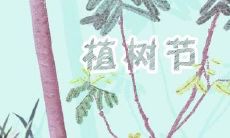 植树节的精美名言名句，激励您走进大自然护佑生态环境的美好世界！