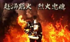 向为人们的安全而冒着生命危险的救火英雄献上敬意的感言：致敬那些保护我们的勇士们