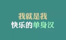 关于单身狗光棍节发朋友圈的有趣、独特、深刻、有感悟的牢骚、感慨、幽默、自嘲、自恋、自虐、自我价值感爆棚的话题剖析