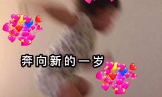 短句干净的生日祝福文字：充满时尚感的短而精悍的生日祝福语句