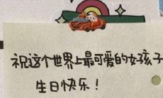 的喜悦和祝福，赢得朋友群体的欢腾和喜爱！