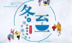 发送问候短信给老师以庆祝冬至节日的到来