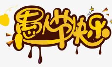 在愚人节这个特别的日子里，为你准备的最佳表白文案