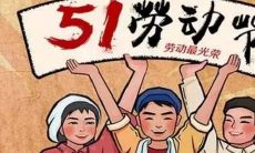 2021年五一劳动节：感恩勤劳的劳动者，放松身心迎接假期的畅快时光！