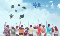 大学毕业赠言 — 短而美好的话语，带给你令人难以忘怀的印象