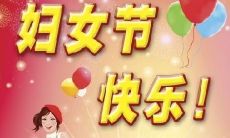 2021年3.8国际妇女节祝福语：用心祝福弘扬女性价值观，倡导平等和谐社会！