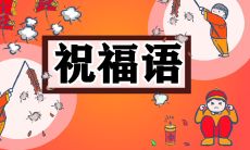 想得到许多赞的2023兔年新春唯美说说文案，来吸引你关注和点赞！