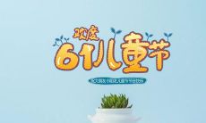 享受六一儿童节的欢乐时光：一些适合用在这特殊日子里的句子