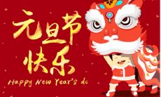 元旦祝福语短句，简洁8字，送上节日问候与美好祝愿！