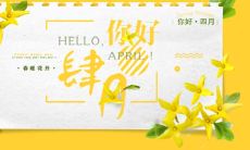 四月来啦，让我们畅所欲言：分享我的四月心情、梦想与计划吧！