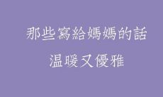 如何用真诚感恩的母亲节祝福来祝福妈妈的生日呢？