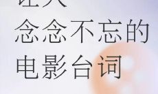 令人深刻印象的不朽电影名句，铭刻心灵的绝佳影视经典语录