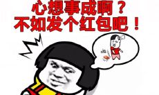 趣味横生的新年红包祝福语大集合：闹新春走透透，讨红包要讲究幽默！