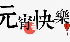 精选2021最新元宵节祝福语，让你瞬间提升新春气氛！
