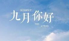 经典语录迎接九月：掌握这些名言引用，让你更加精彩！