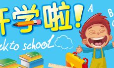 孩子开学第一天，家长母情牵挂：留下忠告与祝福，为子女开启充满意义的新学期！