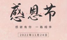 如何写出高质量、有温度、感恩节主题的朋友圈短句？
