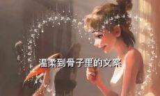 深入骨髓的柔情文案