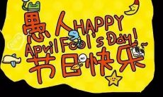 愚人节玩笑-我为什么在这个特殊日子里选择发布这篇说说