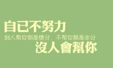 路漫漫，但我仍能挑灯夜战，迈向奋斗人生的巅峰！