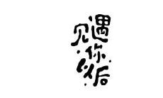 寻找见到心上人时让人开心的表达方式