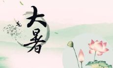 在今年夏季的大暑节气，我将向我最在乎的人送上真挚的祝福语！