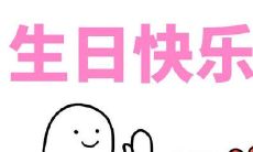 祝我生命中最爱的人——我的丈夫，生日快乐！