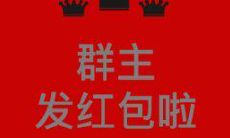 在新春到来之际，鼓励群友互相表达祝福并分享喜悦之际的句子，以有效暗示他们来发红包