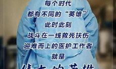 向勇敢奋战的武汉疫情医护人员致敬的感人句子：致敬白衣天使，谨表我们的感激之情
