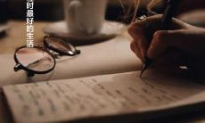 尽心尽力工作，享受快乐生活的理念