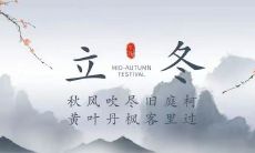 用温馨的祝福语，为您送上别样高级的立冬祝福