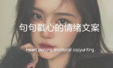 探究内心深处情绪的文案，直击人心灵深处！