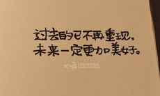 55个表达心情良好的语录精选，让你重拾自信、愉悦、正能量！