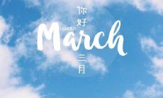 告别二月，迎接三月——分享心语说说