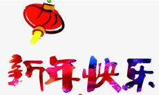 2021年正月初一祝福语精选合集，包含最新、最全、最具祝福意义的各类祝福语汇总！
