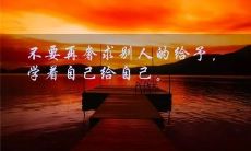 在深夜中带给你力量和启迪的励志句子们