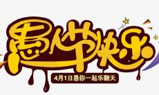 朋友圈“搞笑日”专题：“愚人节”段子集锦！