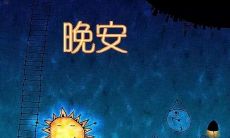 分享睡前心情的社交圈——朋友圈的个人忆思和情感沉淀