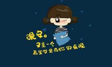 如何写出有品质的、引人入胜的晚间朋友圈语句？