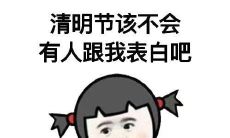 清明节有趣幽默故事：让你笑翻的清明节趣闻趣事